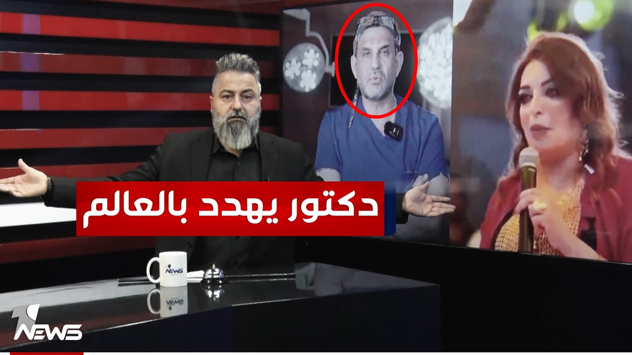 فضيحة الدكتور محمد باقر الشرع بسبب منال | #بمختلف_الاراء مع قحطان عدنان