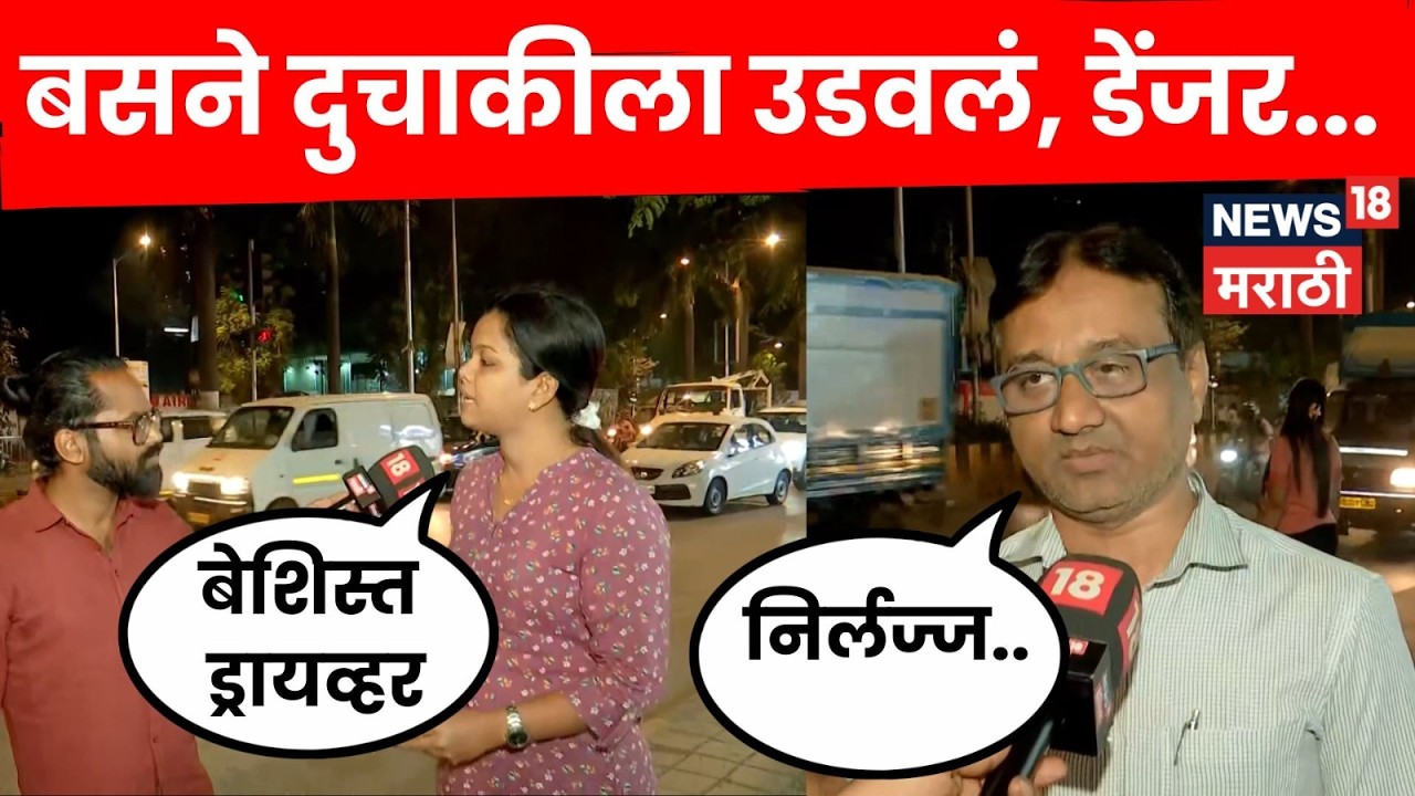 Mumbai Road Accident News | बसच्या धडकेत 4 वर्षांच्या मुलाचा मृत्यू, प्रत्यक्षदर्शींचा खुलासा | N18V