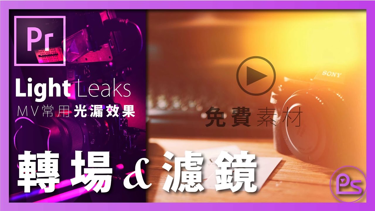 『小高』- Premiere Pro CC 漏光效果 Light Leaks  | 錄人Passer