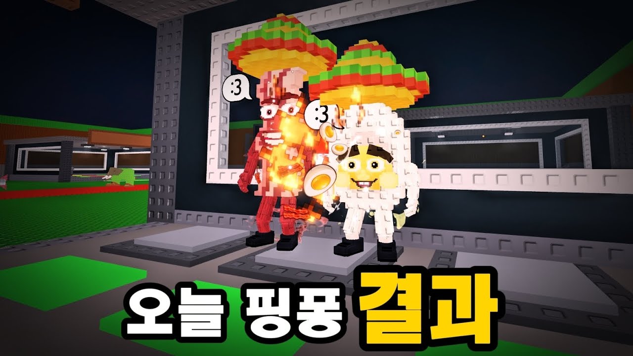 오늘 업데이트 역대급 핑퐁결과 (사실 오늘 아님)