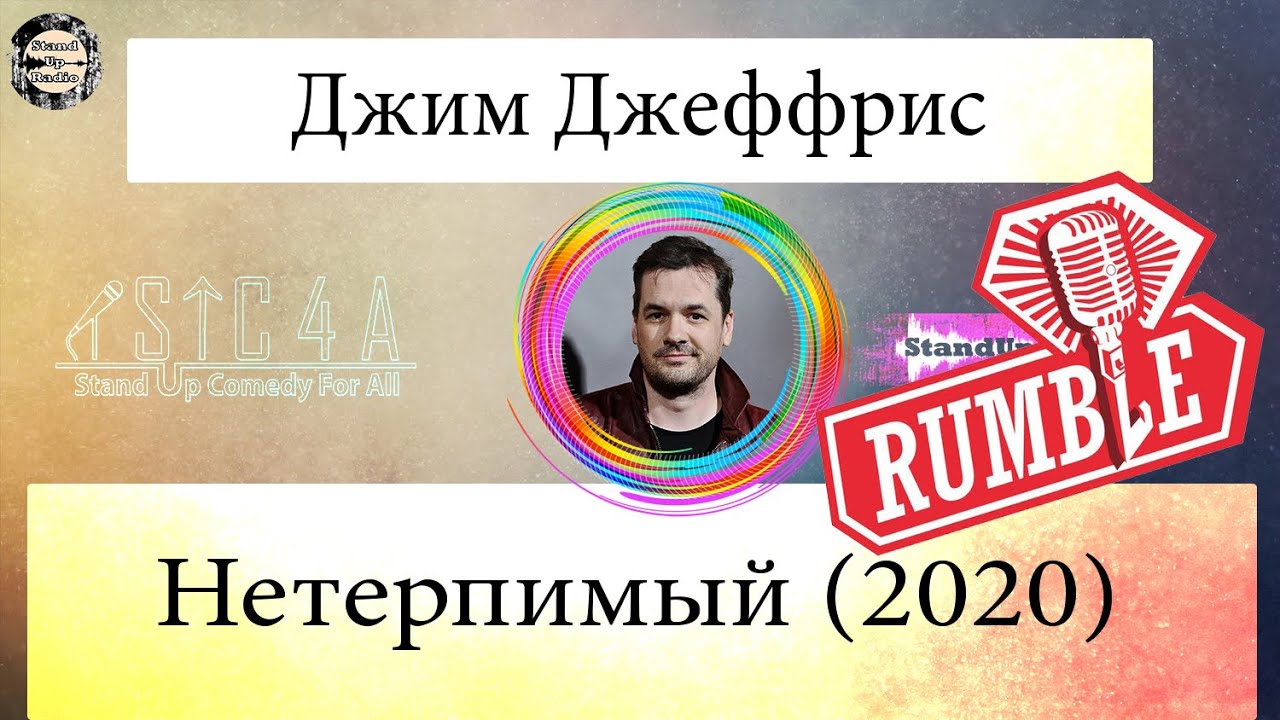 Джим Джеффрис -  Нетерпимый [2020] Озвучка Rumble