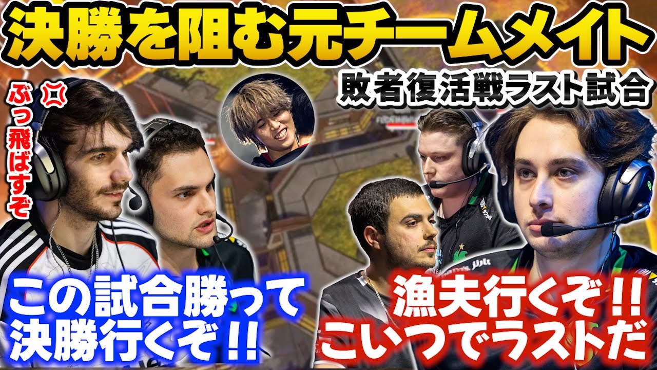 【複数視点】Dezignfulがパッション全開も１歩及ばず...元チームメイトに淡々とチャンピオンシップ敗退を突き付けるFalcons【100 Thieves/GHS/Apex翻訳】