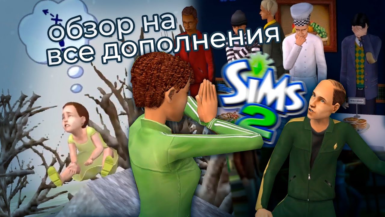 я сделал ОБЗОР на ВСЕ ДОПОЛНЕНИЯ The Sims 2