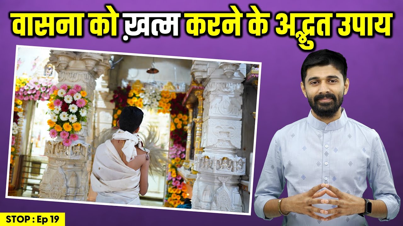 Solutions To End Lust | वासना को ख़त्म करने के अद्भुत उपाय | Stop : Episode 19 | Brahmacharya