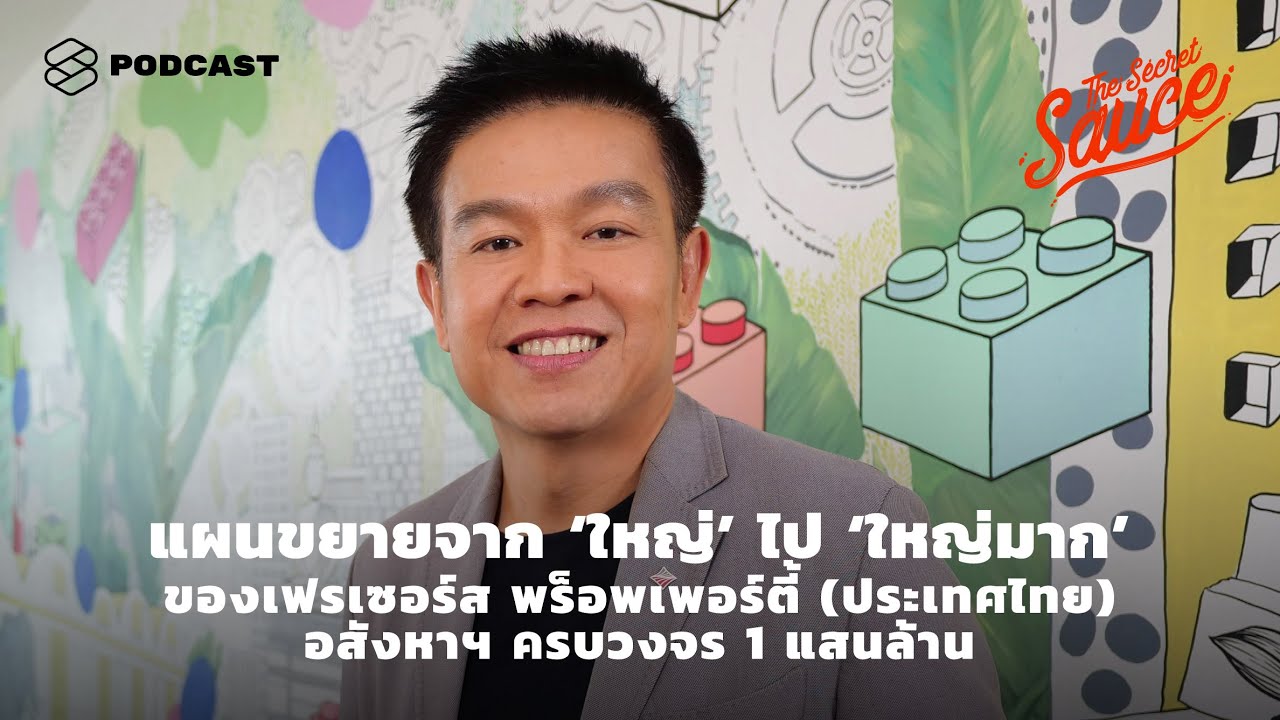 แผนขยายจาก ‘ใหญ่’ ไป ‘ใหญ่มาก’ ของเฟรเซอร์ส อสังหาฯ ครบวงจร 1 แสนล้าน | The Secret Sauce EP.299