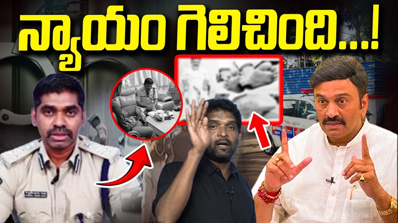 దెబ్బకు దెబ్బ.. IPS అరెస్ట్..! | RRR Custodial Case | IPS Sunil Nayak Arrest | Vanara Media