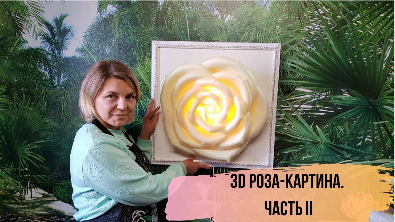 Бесплатный мастер класс. 3D картина. Сборка цветка и картины