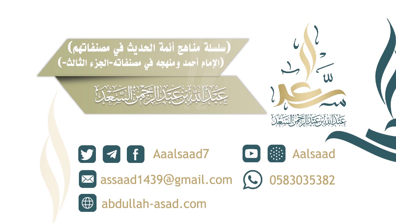 منهج الإمام أحمد في مصنفاته (الجزء الثالث)
