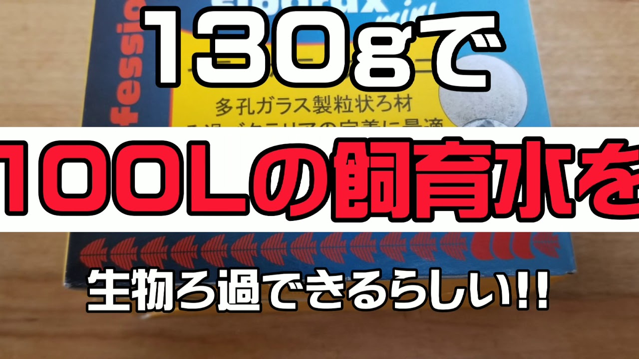小さいけれど侮るな！小型フィルター生物ろ過材、決定版!
