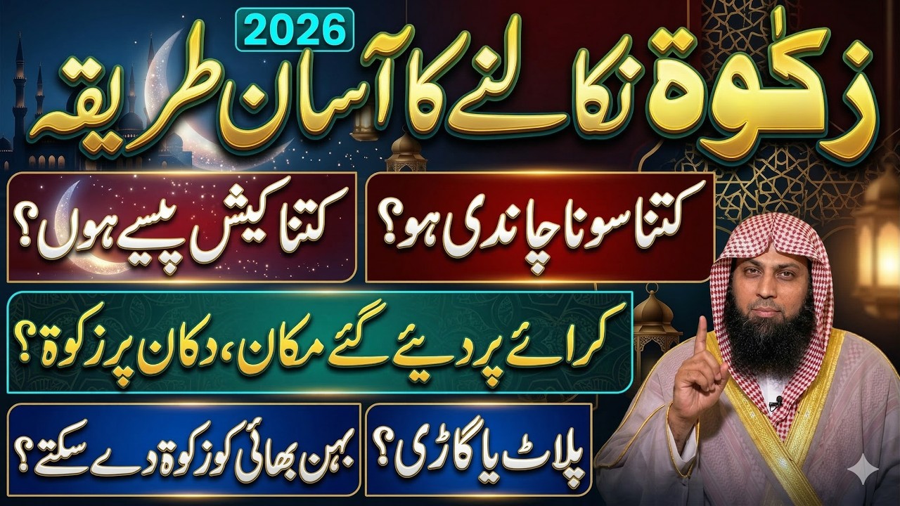Zakat Calculation 2026 💰 | Kis Par Farz Hai Aur Kitni Deni Hai? | Qari Sohaib Ahmad