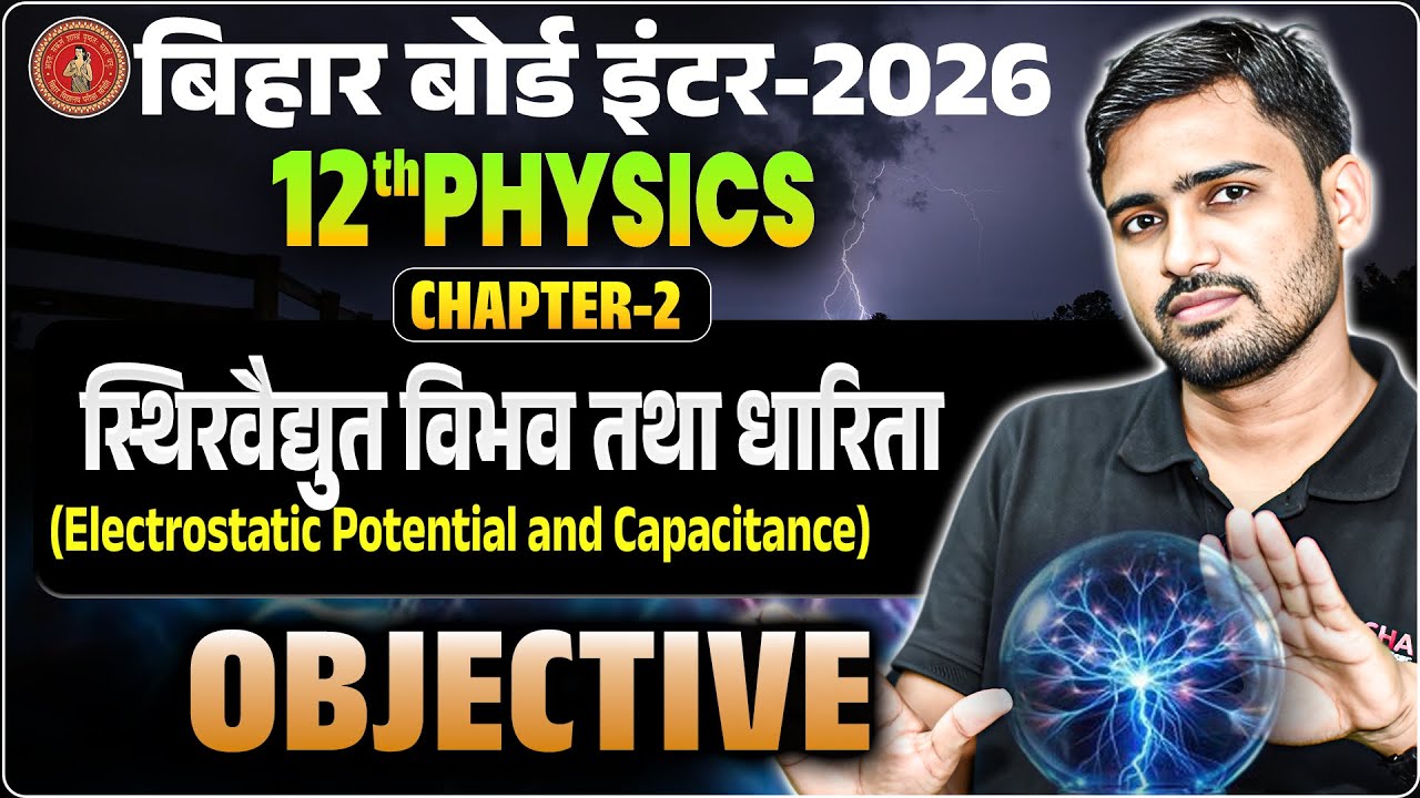 Class 12th Bihar Board Physics Chapter 2 Objective |स्थिरवैद्युत विभव तथा धारिता objective question