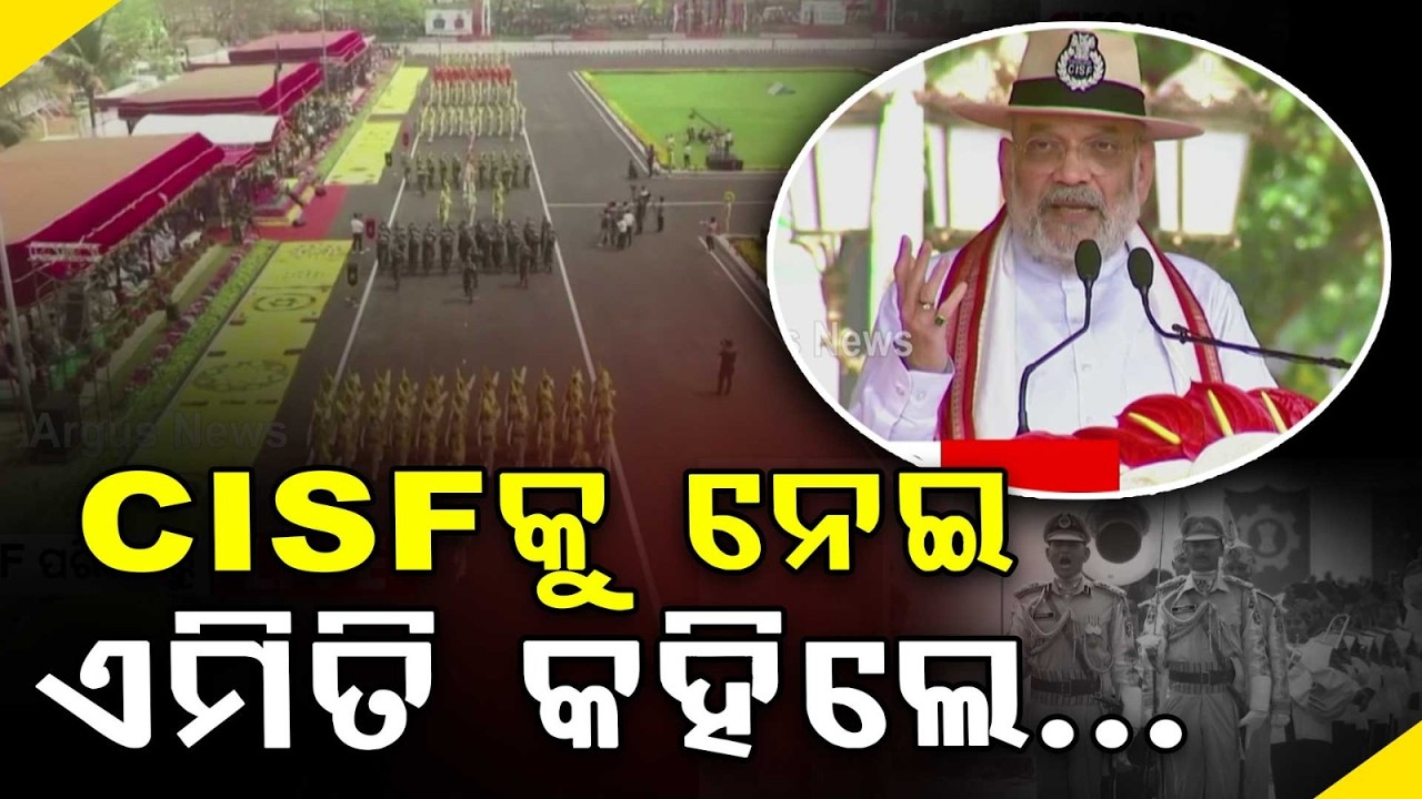 CISFକୁ ନେଇ ଏମିତି କହିଲେ... | CISF 57Foundation Day | Argus News