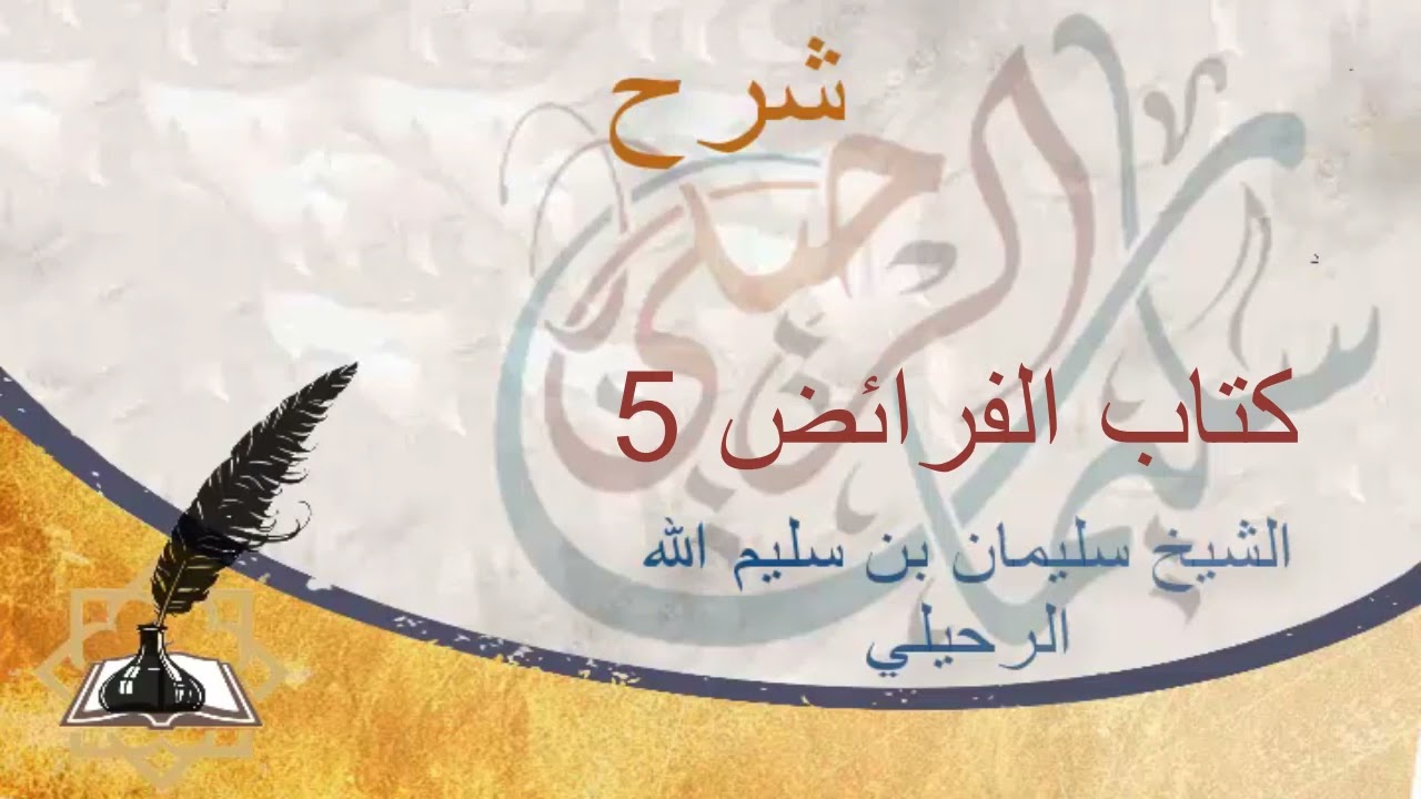 شرح دليل الطالب لنيل المطالب الشيخ سليمان الرحيلي  الدرس 315  كتاب الفرائض 5