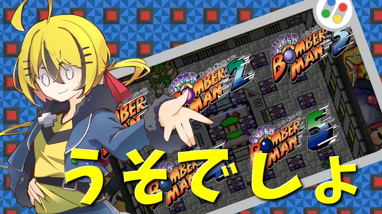 世界最速クリアを目指せ！！今日はボンバーマンの日！【スーパーボンバーマンコレクション】