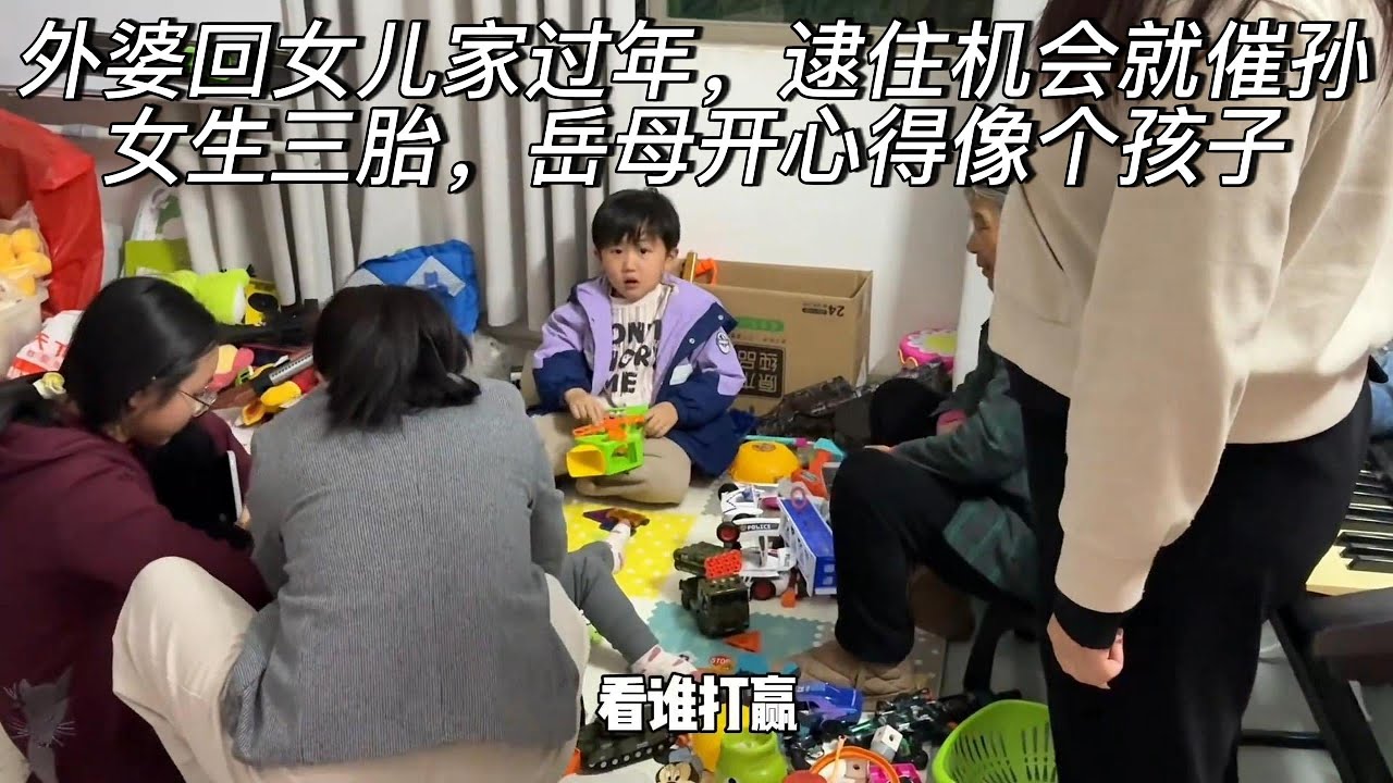 外婆回女儿家过年，逮住机会就催孙女生三胎，岳母开心得像个孩子
