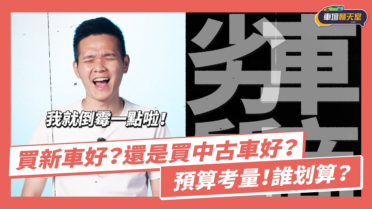 到底是買新車好？還是買中古車好？首購族又要注意哪些事情？新車vs.中古車ep.1｜8891汽車