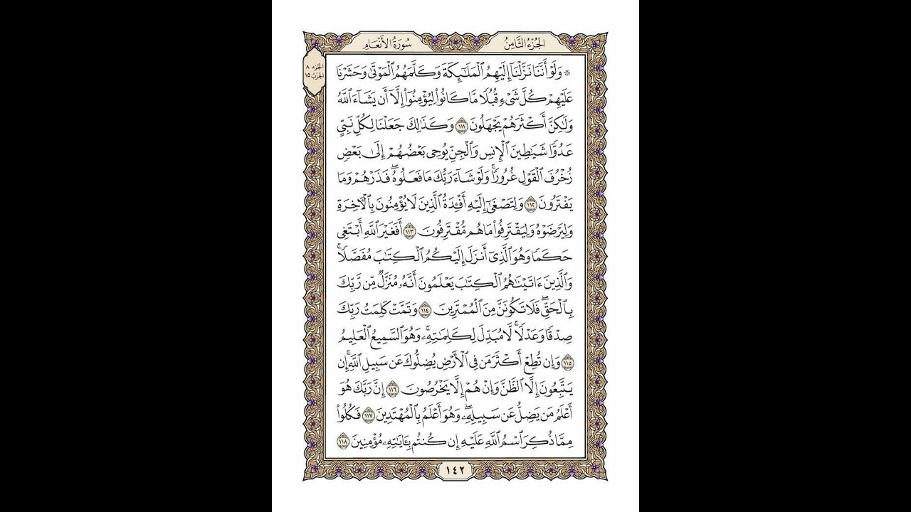 الوجه 142 من القرآن مكرر ١٠ مرات مع الآيات | سورة الأنعام | الشيخ خليفة الطنيجي