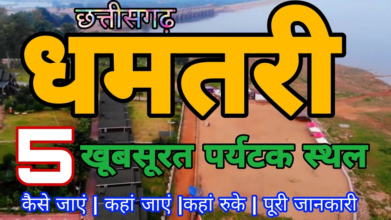Dhamtari District Top Tourist Attraction | Dhamtari Complete Tour Guide | Dhamtari City