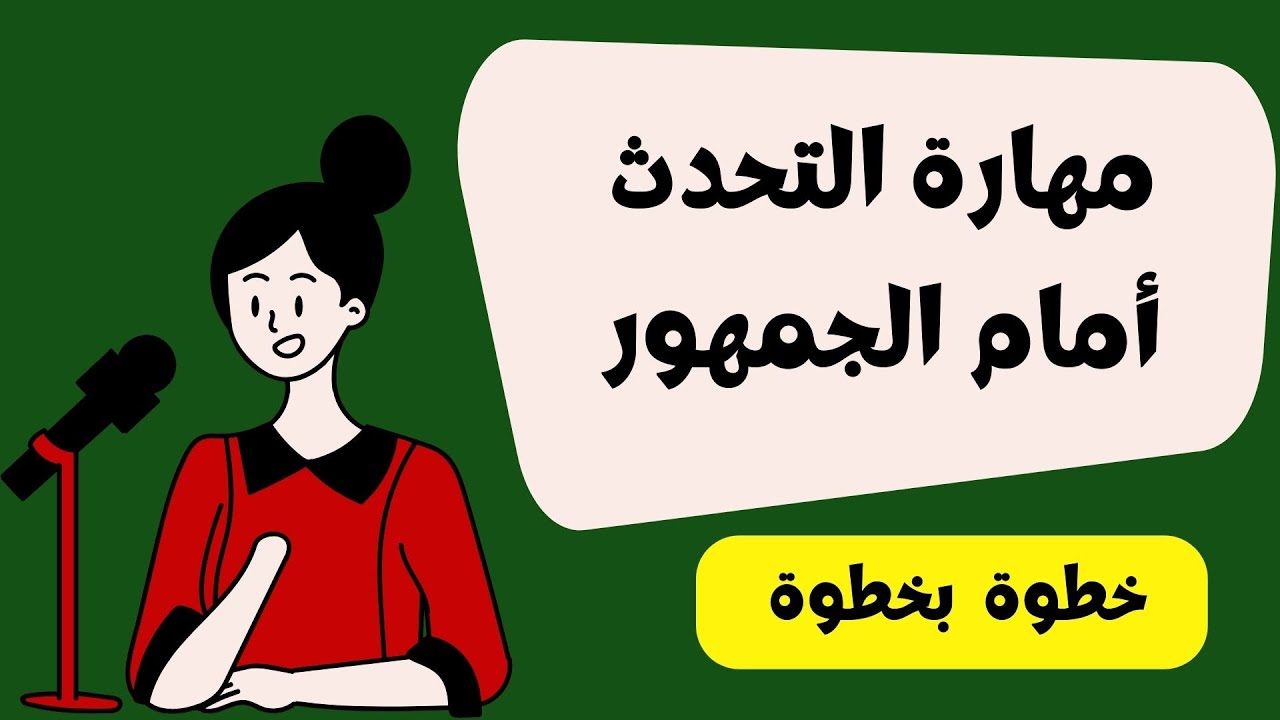 كيف تكون متحدث متمكن  - تعلم مهارة التحدث أمام الجمهور