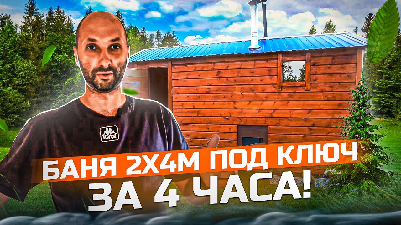Баня 2 х 4 под ключ за 4 часа! Часть 2! Проект 
