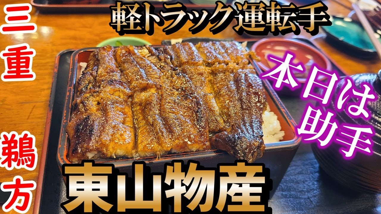 鰻【うなぎ】三重で一番？美味しい「東山物産」でいただく。