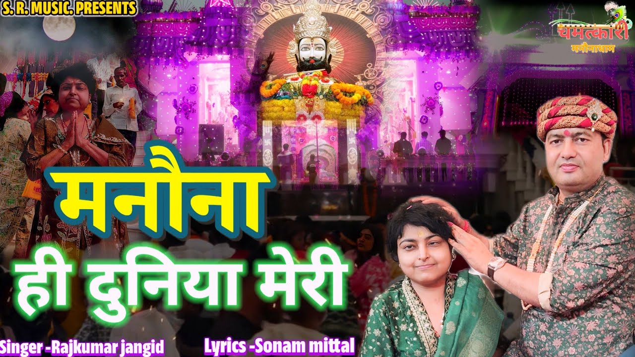 मनौना ही दुनियाँ मेरी ।। MANONA HI DUNIYA MERI ।। MANONA DHAM BHAJAN ।। @ManaunadhamBhajan 
