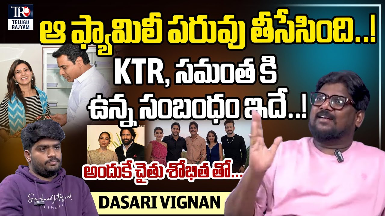 అందుకే చేతు శోభిత తో...Dasari Vignan Comments About KTR, Samantha  Relationship | ET