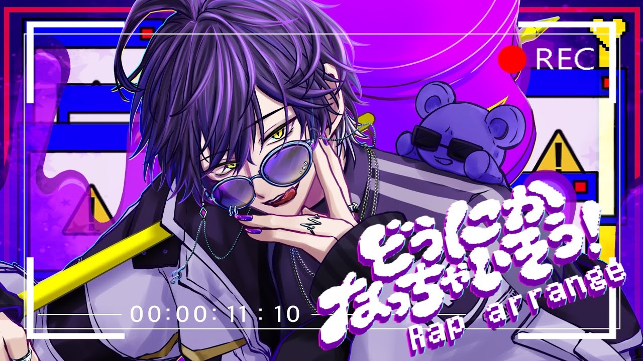 【Rap arrange】どうにかなっちゃいそう！ / いるま【シクフォニ】【NOMELON NOLEMON】【ツミキ】