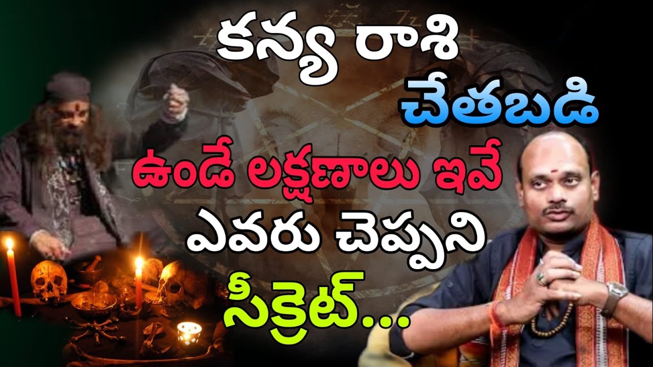 కన్య రాశి చేతబడి ఉండే లక్షణాలు ఇవే ఎవరు చెప్పని సీక్రెట్...