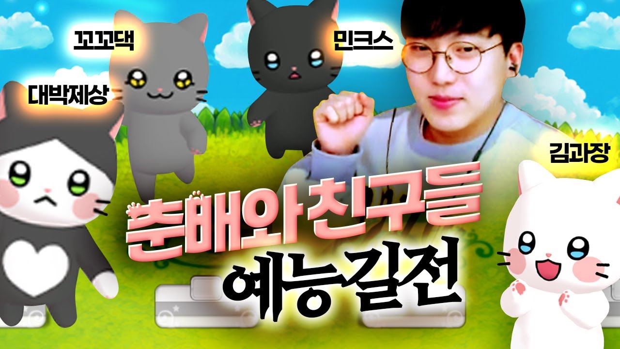 민크스X김과장X제상X꼬꼬댁 근본 예능 멤버! 