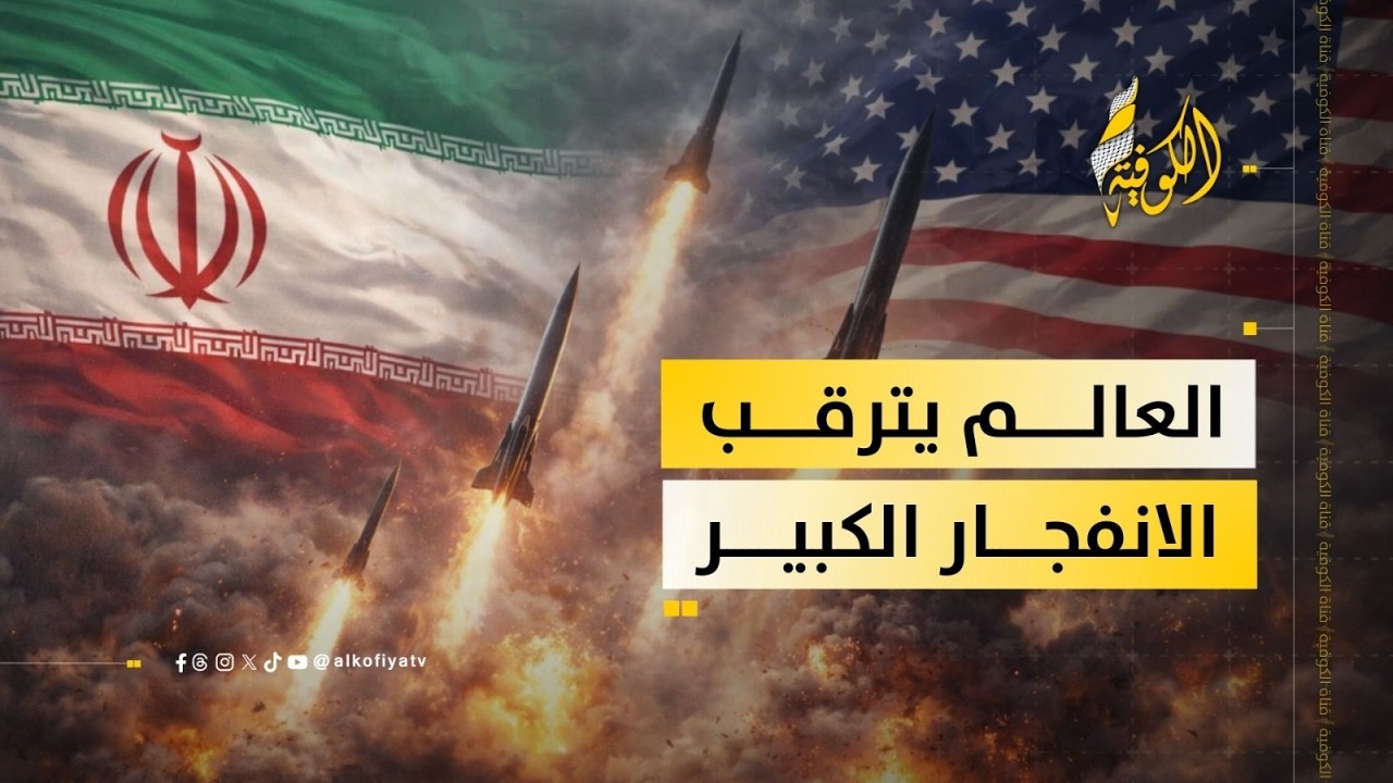 ضربات متبادلة تهز المنطقة.. العالم يترقب تطور الحرب بين إيران وأمريكا