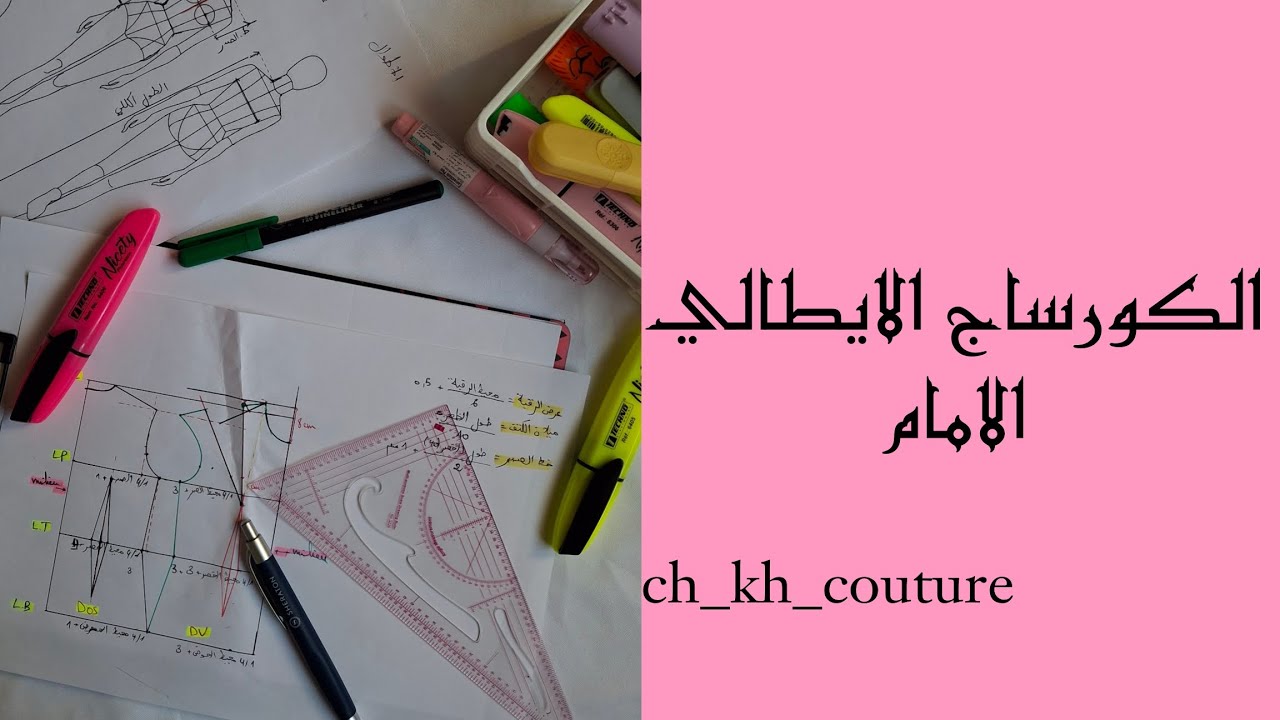 الكورساج الاساسي الايطالي الجزء الثاني(الامام)