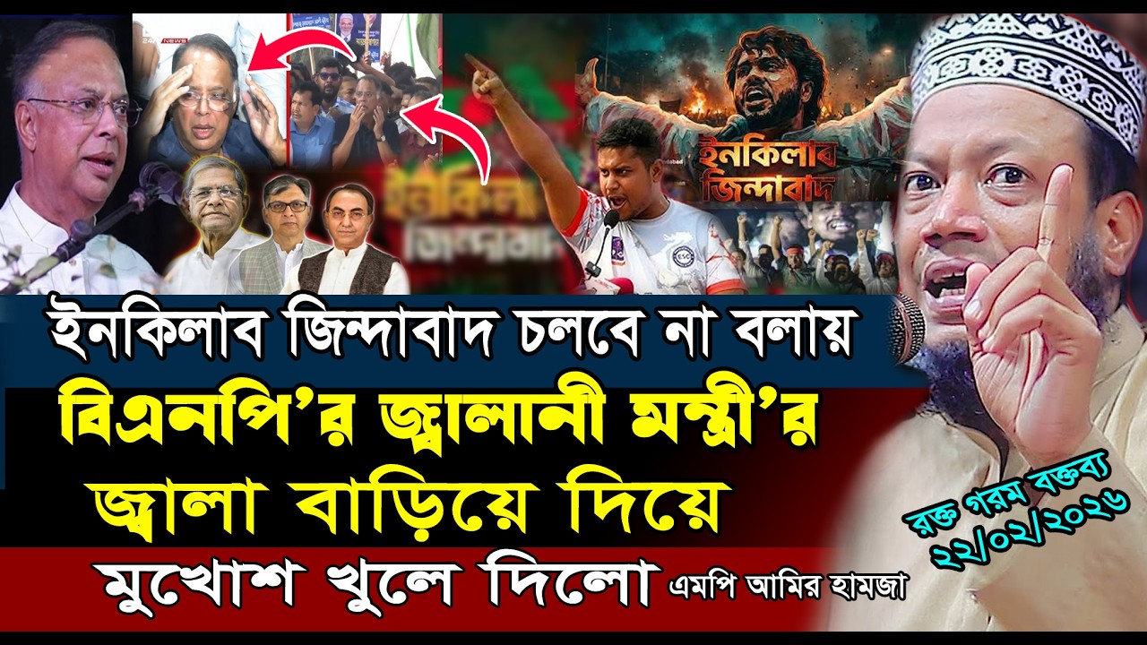 ইনকিলাব জিন্দাবাদ চলবে না বলায় মুখোশ খুলে দিলো আমির হামজা |Amir Hamza New Waz 2026| আমির হামজার ওয়াজ