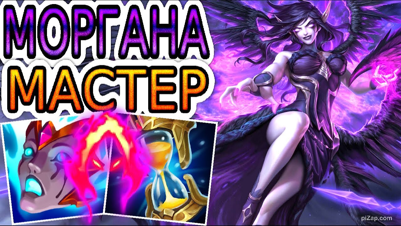 🌳ЛЕСНАЯ МОРГАНА В РУКАХ МАСТЕРА ◾ Обзор игры, He гайд на Моргану ◾ Лига Легенд &ndash; League of Legends