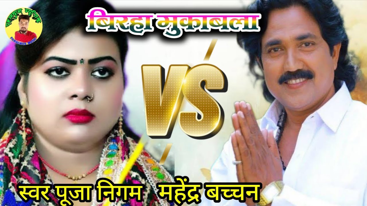 पूजा निगम और महेंद्र बच्चन का बिरहा मुकाबला