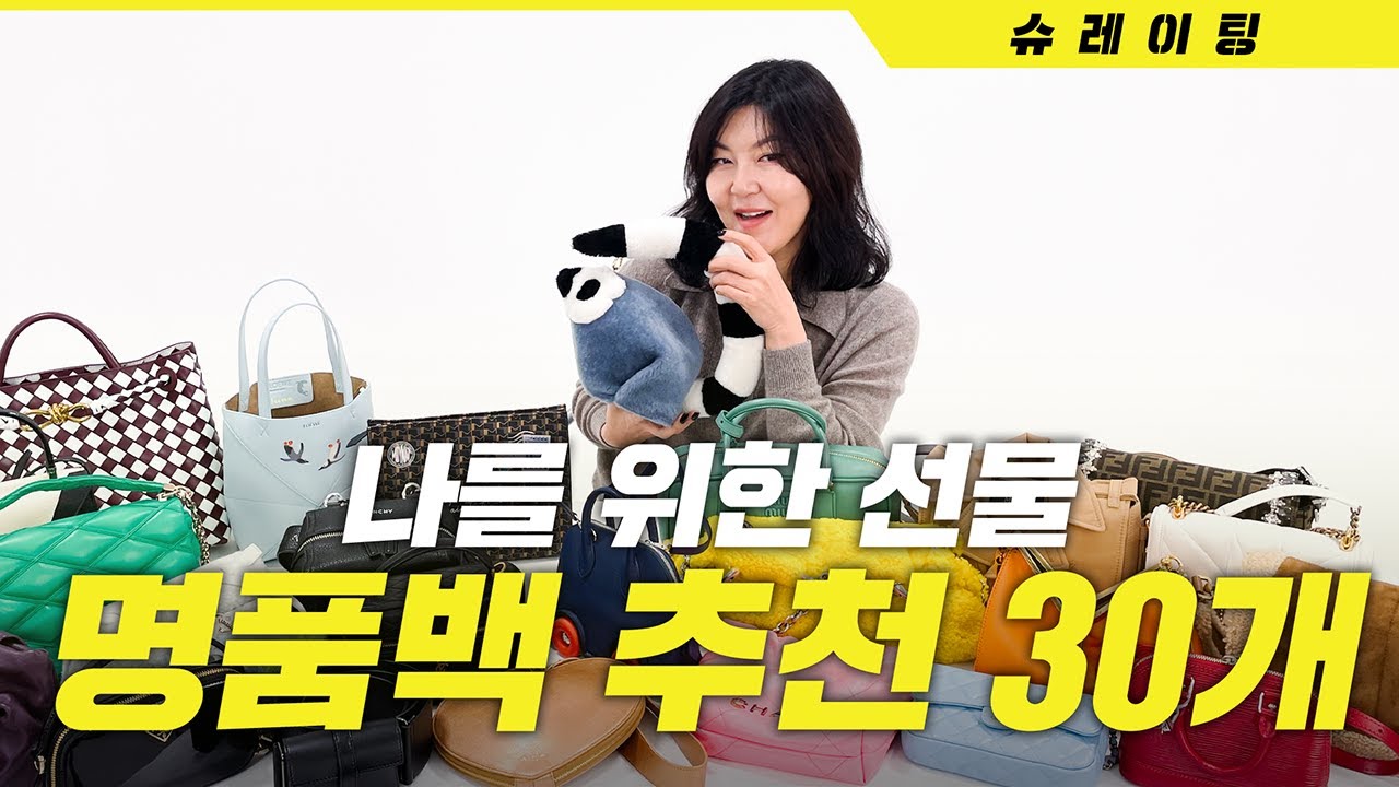 [ENG CC] 2023 나를 위한 선물🎁 추천하겠습니다. 그런데, 명품백을 곁들인 [2023 명품백 추천]
