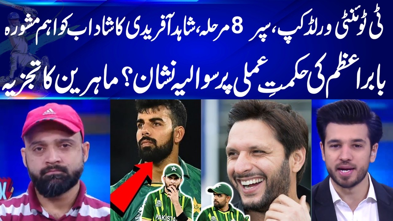 T20 World Cup Super 8 I Afridi Key Advice to Shadab | Questions Over Babar Strategy I GNN