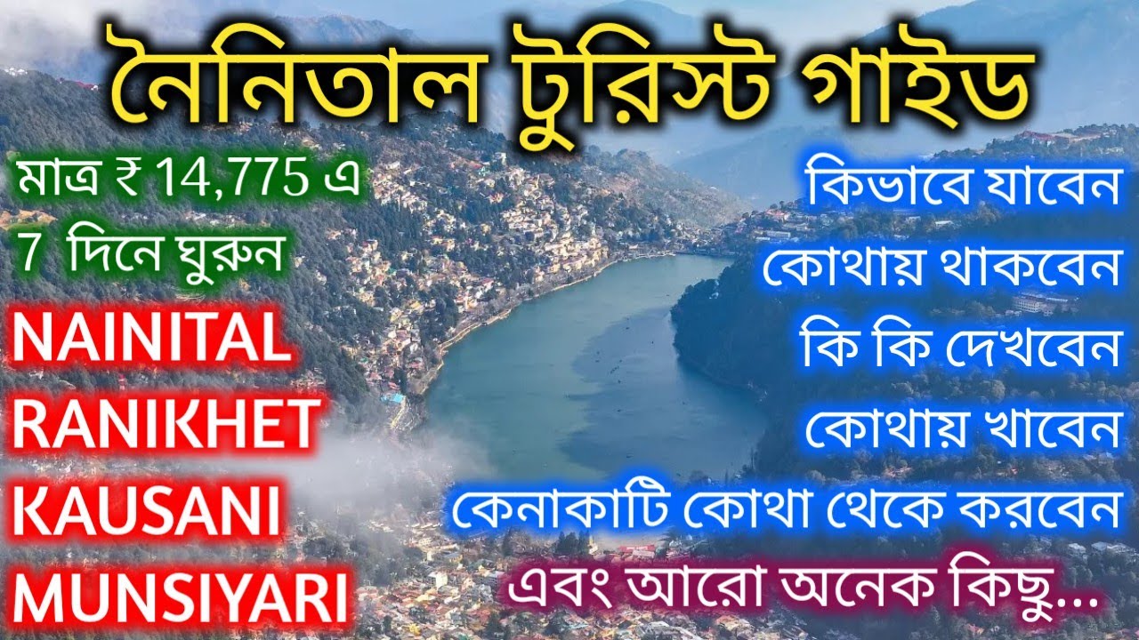 নৈনিতাল ট্যুরিস্ট গাইড বাংলায় | Nainital Tourist Guide | Nainital Tour | Nainital Vlog in Bengali