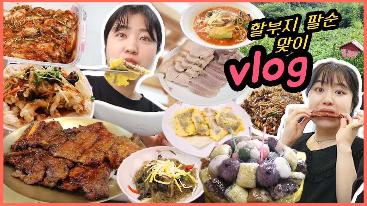 [먹방 브이로그] 할아버지 생신 먹방은 살 안찐다면서요?ㅎ_ㅎ (한정식, 보쌈, 담양 갈비, 짜장면 Mukbang Vlog)