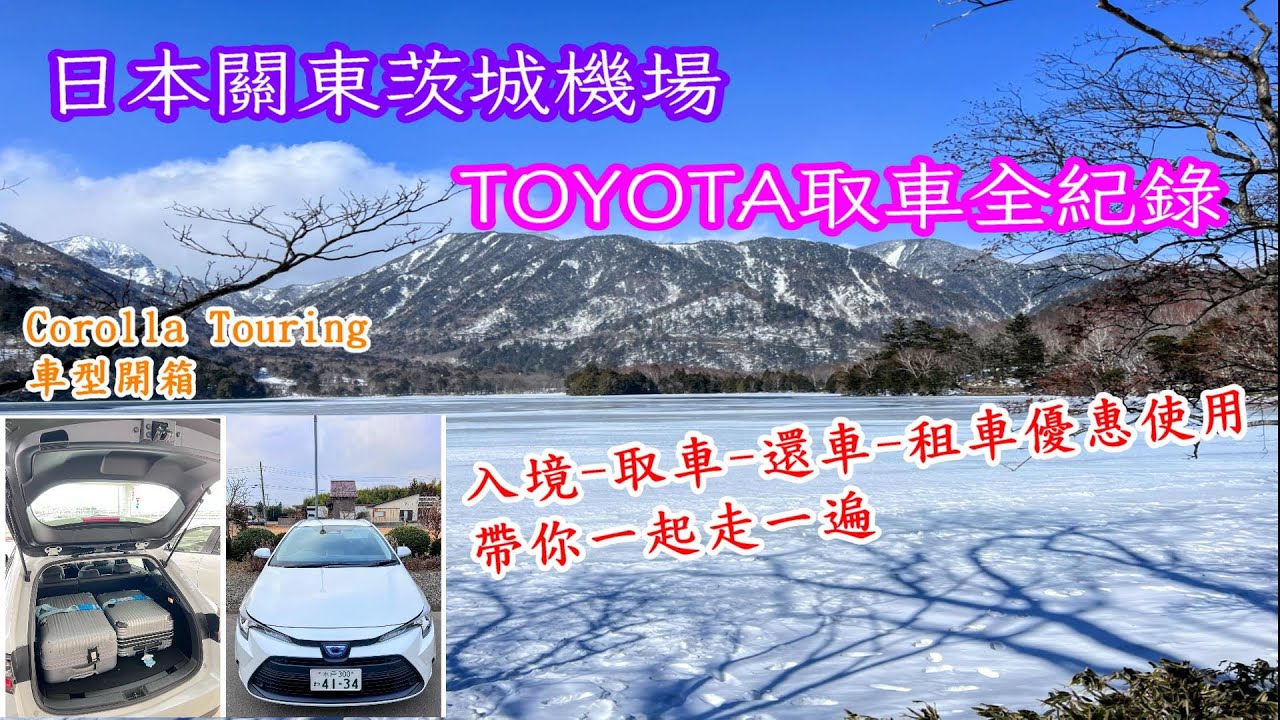 日本茨城TOYOTA租車全攻略｜取車流程全紀錄｜日本關東茨城自駕