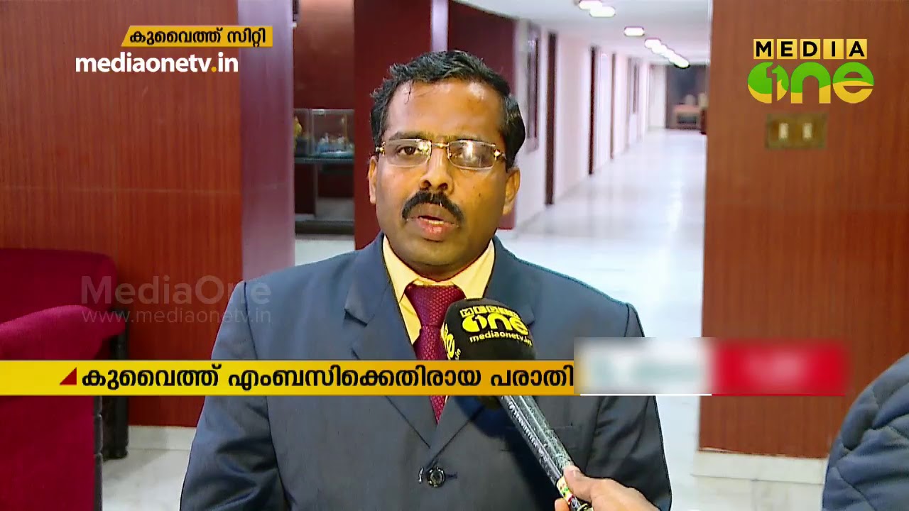 കുവെെത്തിലെ ഇന്ത്യന്‍ എംബസിക്കെതിരെ പ്രവാസി സംഘടന രംഗത്ത് | Kuwait Indian Embassy