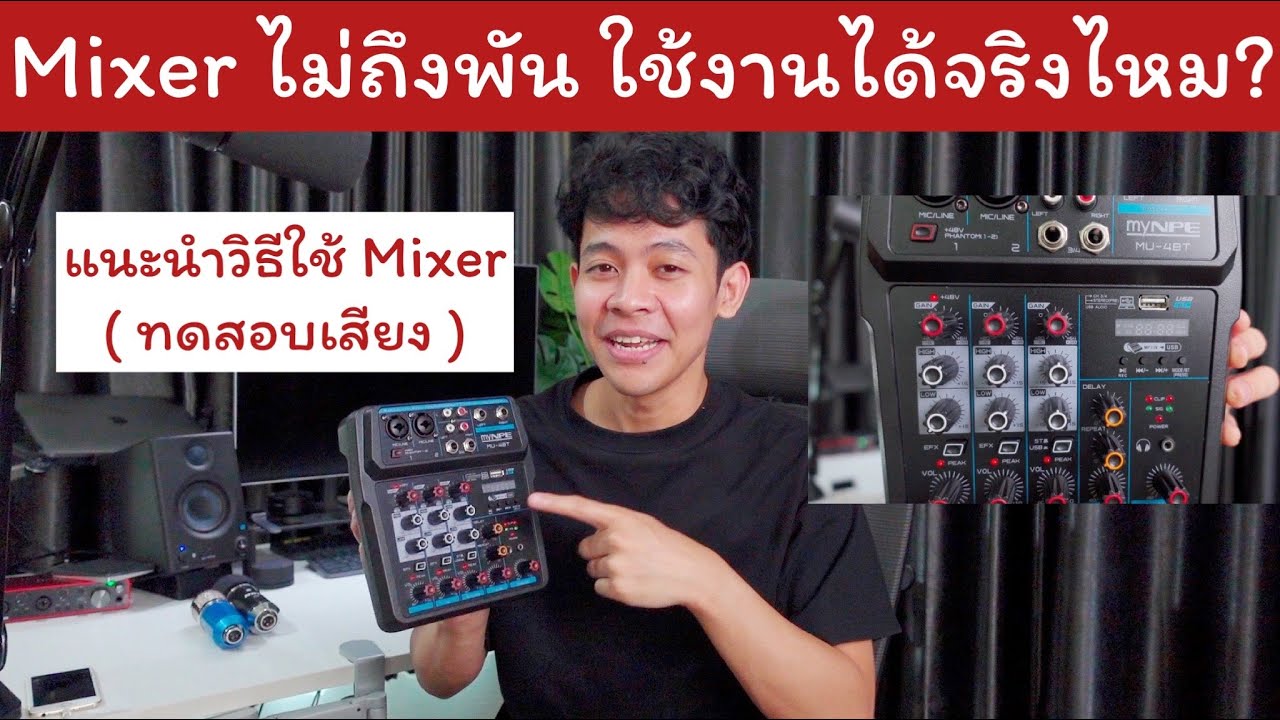 รีวิว Mixer ไม่เกินพัน ใช้งานได้จริงไหม [ แนะนำวิธีใช้ + ทดสอบเสียง ] Cover เพลง