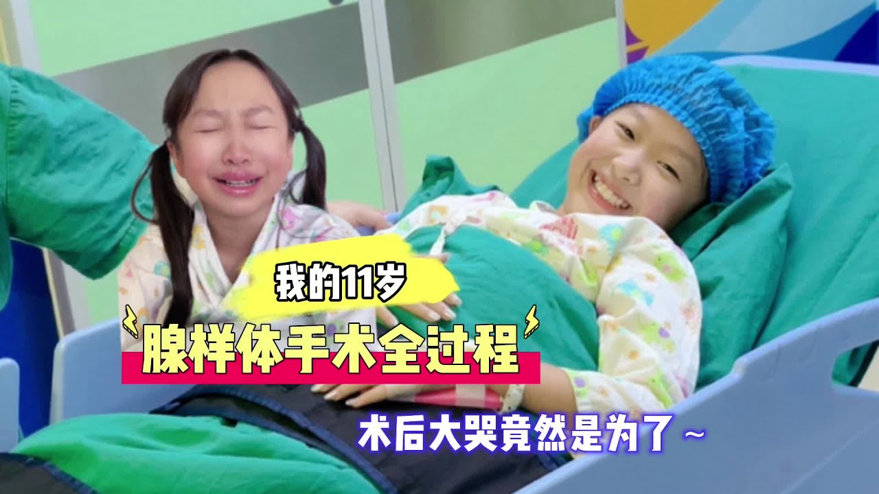腺样体手术全过程