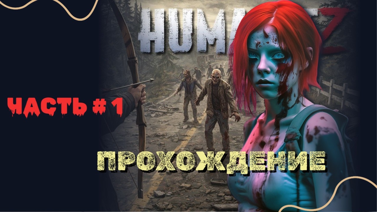 HUMANITZ # 1 |  Первый взгляд