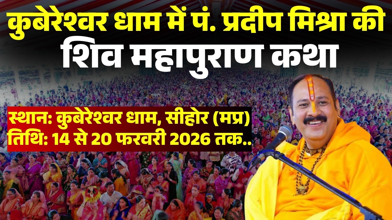 Pandit Pradeep Mishra Shiv Mahapuran Katha: कुबेरेश्वर धाम में 14 से 20 फरवरी तक शिव महापुराण कथा