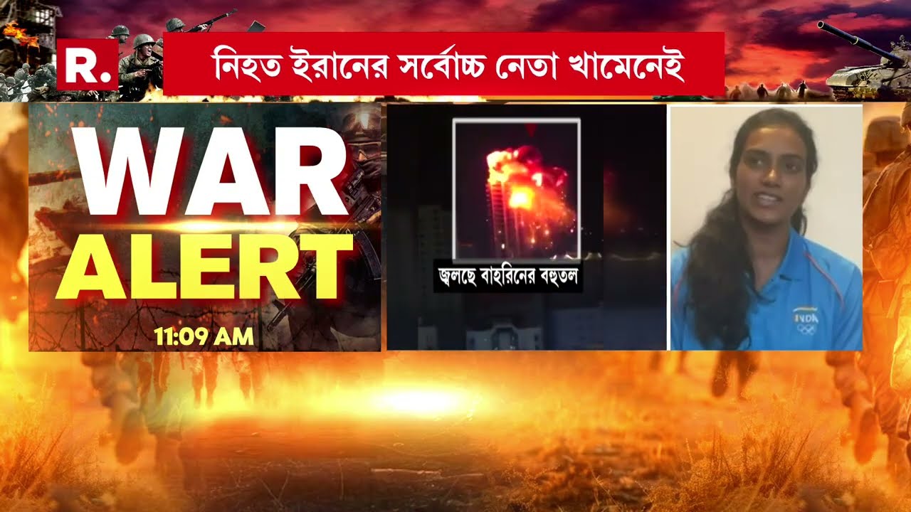 দুবাই আন্তর্জাতিক বিমানবন্দরে হা ম লা ইরানের। দুবাই বিমানবন্দরে আটকে পি ভি সিন্ধু।