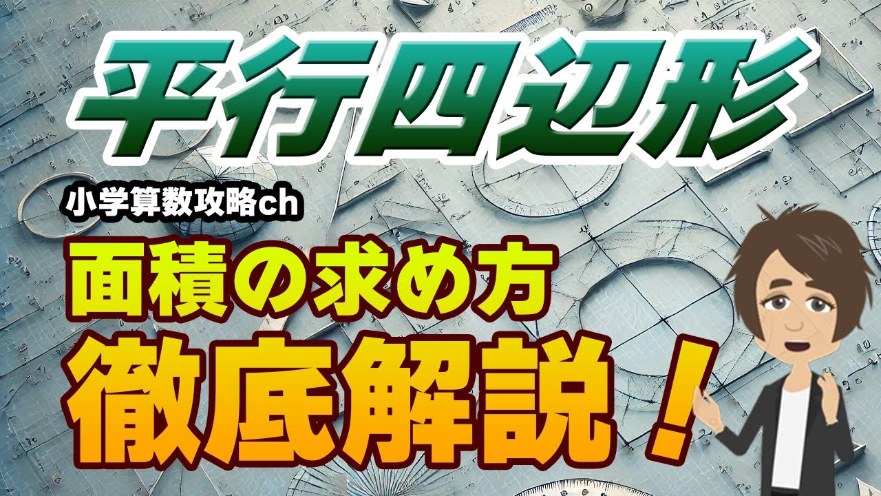 【教科書攻略】小学校5年生向け算数教室：平行四辺形の面積の求め方を攻略！