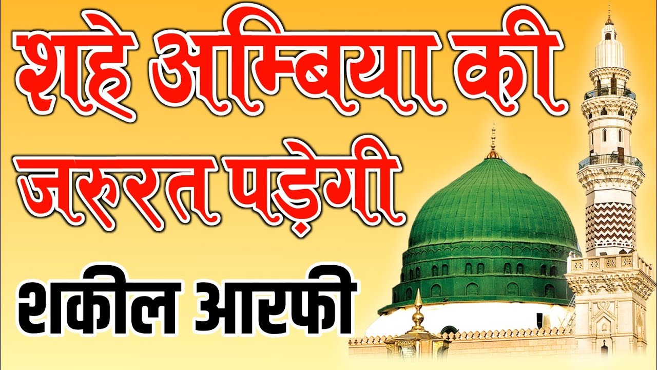 Shahe Ambiya Ki Zaroorat Padegi Naat By Shakil Aarfi