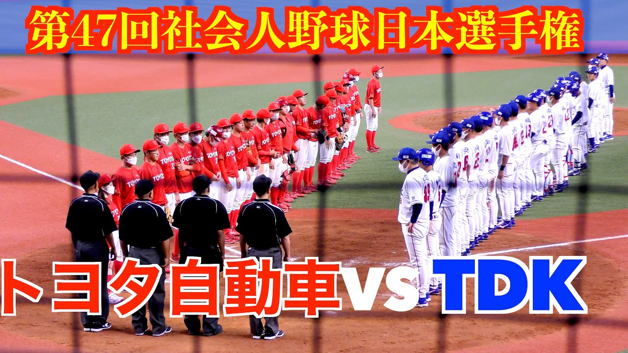【タイブレークに突入】トヨタ自動車VS TDK ダイジェスト！【第47回社会人野球日本選手権】