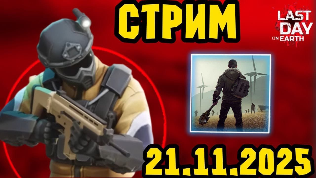 Стрим по Last Day on Earth: Survival. Операция Чистка, Бункер Альфа, ТХ и Рейды. Эфир от 21.11.2025.